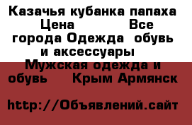 Казачья кубанка папаха › Цена ­ 4 000 - Все города Одежда, обувь и аксессуары » Мужская одежда и обувь   . Крым,Армянск
